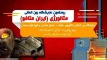 آغاز نمایشگاه فولاد و صنایع معدنی با حضور ۸۰۰ شرکت داخلی و خارجی