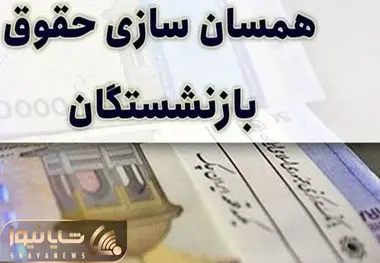 همسان‌سازی حقوق بازنشستگان در مجلس نهایی شد