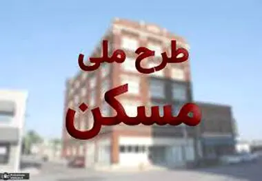 شوک به متقاضیان مسکن ملی ،  وزارت راه و شهرسازی تصمیم خود را گرفت