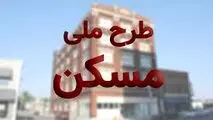 شوک به متقاضیان مسکن ملی ،  وزارت راه و شهرسازی تصمیم خود را گرفت