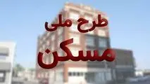 شوک به متقاضیان مسکن ملی ،  وزارت راه و شهرسازی تصمیم خود را گرفت