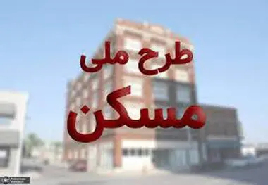 شوک به متقاضیان مسکن ملی ،  وزارت راه و شهرسازی تصمیم خود را گرفت