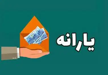 جزئیات پرداخت یارانه در سال 1403 بر اساس بودجه سال آینده مشخص شد