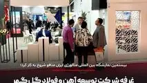 غرفه شرکت توسعه آهن و فولاد گل‌گهر پذیرای بازدید کنندگان است