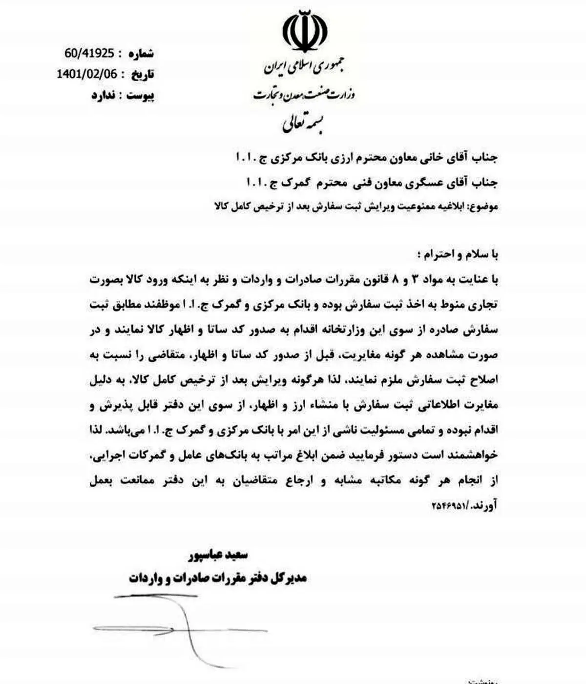 ویرایش ثبت سفارش بعد از ترخیص کالا ممنوع شد