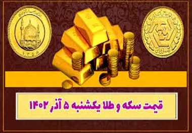 قیمت سکه و طلا امروز یکشنبه ۵ آذر