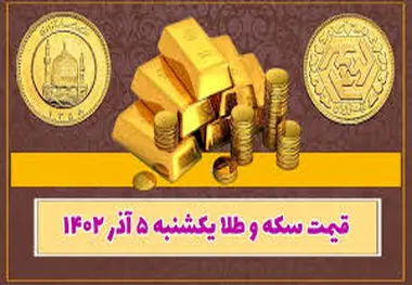 قیمت سکه و طلا امروز یکشنبه ۵ آذر