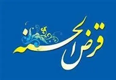 سقف وام قرض الحسنه افزایش یافت