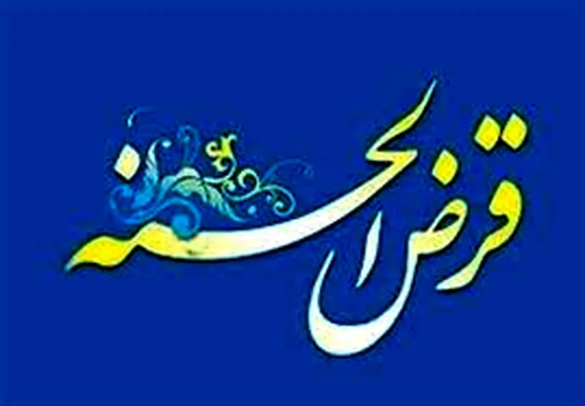 سقف وام قرض الحسنه افزایش یافت