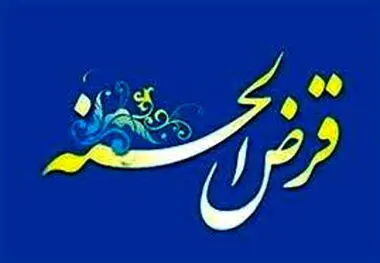 سقف وام قرض الحسنه افزایش یافت