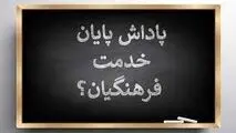 پاداش بازنشستگی معلمان چه زمانی واریز می‌شود؛ ۳۰ یا ۳۵ سال؟