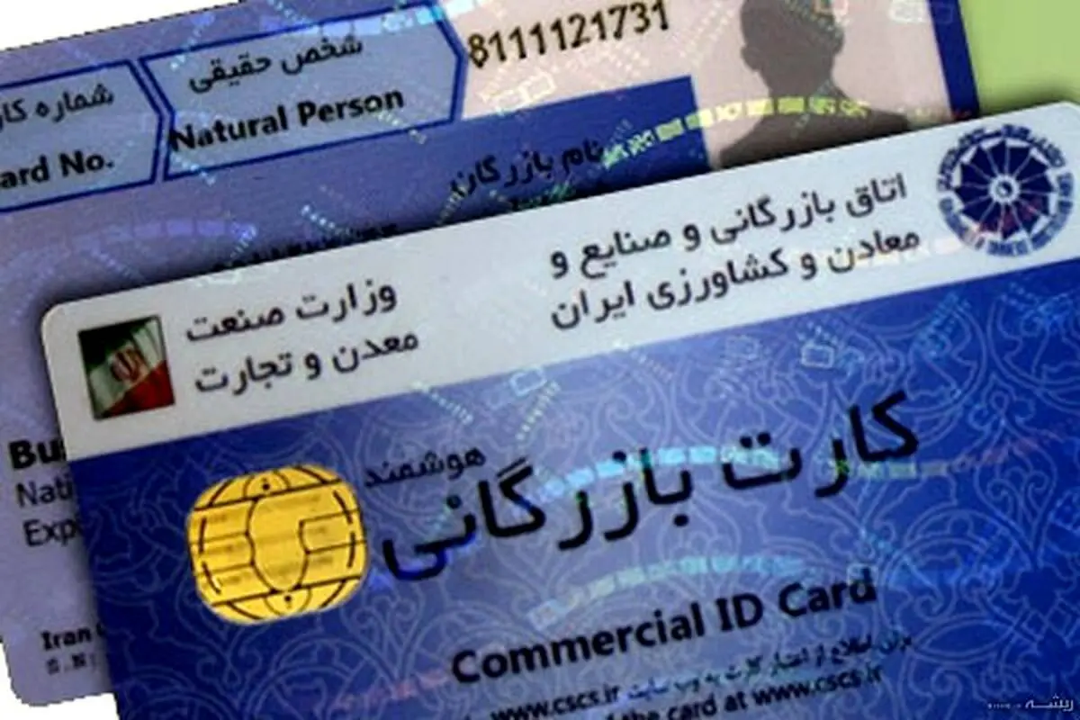 نحوه ثبت درخواست استثنا از شروط تمدید کارت بازرگانی اعلام شد
