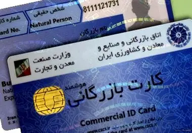 نحوه ثبت درخواست استثنا از شروط تمدید کارت بازرگانی اعلام شد