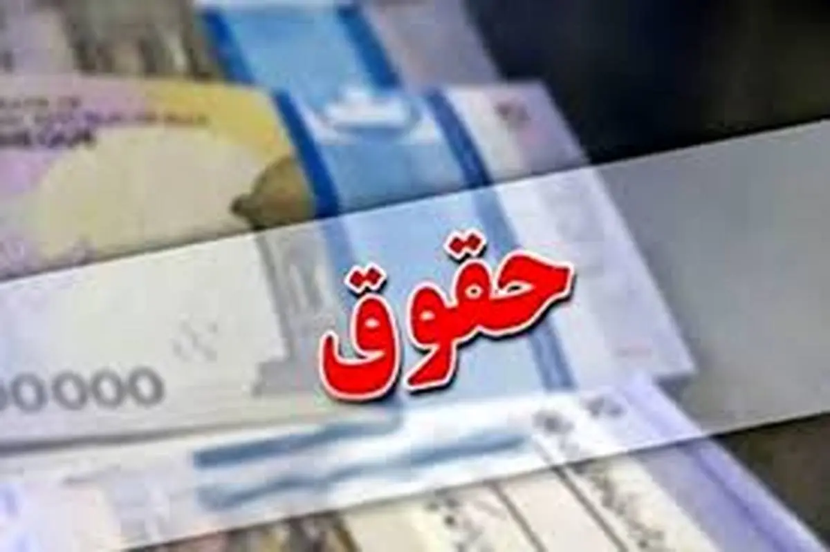 کارمندان منتظر خبرهای خوب باشند،  افزایش حقوق در راه است