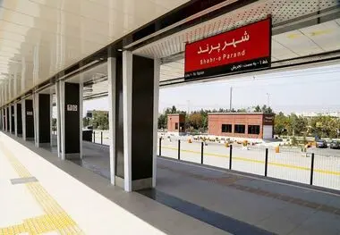 مترو پرند افتتاح شد