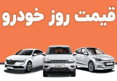 قیمت انواع خودروهای خارجی امروز ۹ آذر ماه ۱۴۰۲