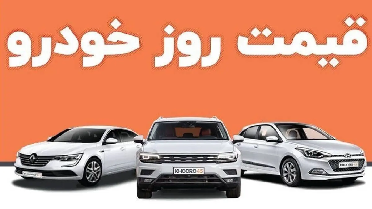 قیمت انواع خودروهای خارجی امروز ۹ آذر ماه ۱۴۰۲