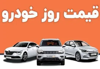 قیمت انواع خودروهای خارجی امروز ۹ آذر ماه ۱۴۰۲