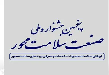 در پنجمین جشنواره صنعت سلامت محور؛ مدیرعامل ایمپاسکو عنوان «حامی سلامت» دریافت کرد