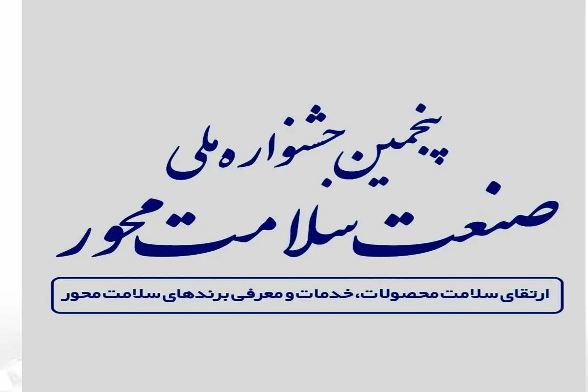 در پنجمین جشنواره صنعت سلامت محور؛ مدیرعامل ایمپاسکو عنوان «حامی سلامت» دریافت کرد