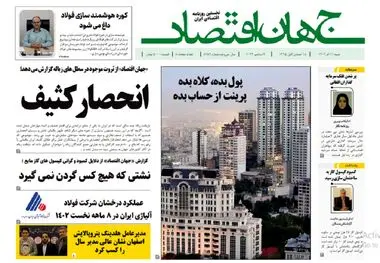 آرشیو روزنامه جهان اقتصاد شماره 8289