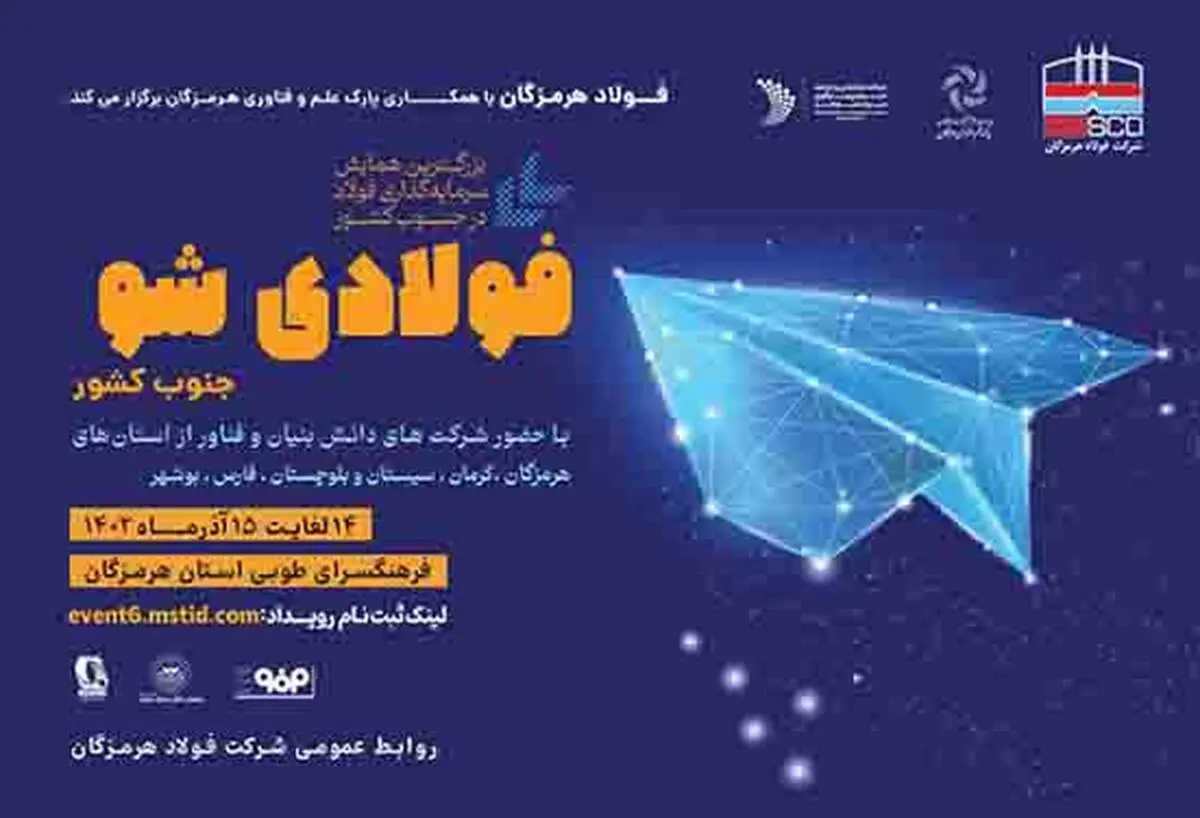 فولادی شو- ۱۴ و ۱۵ آذرماه- فرهنگسرای طوبی-بندرعباس