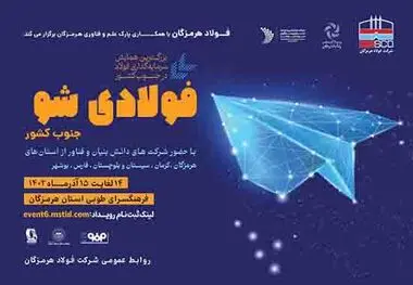 فولادی شو- ۱۴ و ۱۵ آذرماه- فرهنگسرای طوبی-بندرعباس