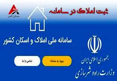 ارائه خدمات شهروندی با دریافت اطلاعات از سامانه ملی املاک و اسکان