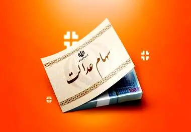 زمان پرداخت و نحوه محاسبه سود سهام عدالت اعلام شد