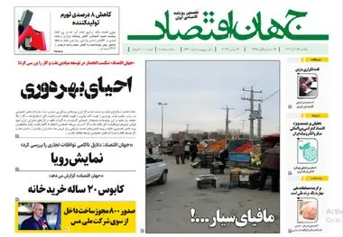 آرشیو روزنامه جهان اقتصاد شماره 8290