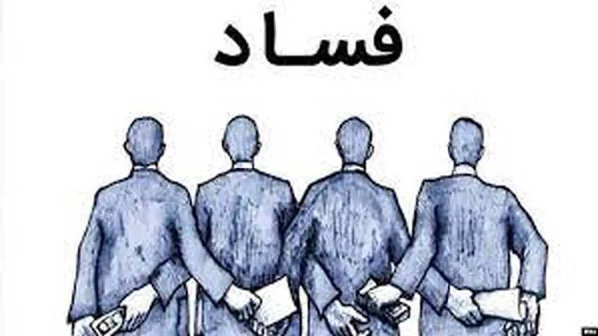 پای وزیر هم در پرونده فساد ۳ میلیارد دلاری گیر است!