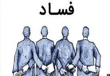پای وزیر هم در پرونده فساد ۳ میلیارد دلاری گیر است!