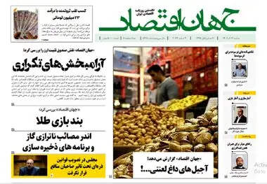آرشیو روزنامه جهان اقتصاد شماره 8291