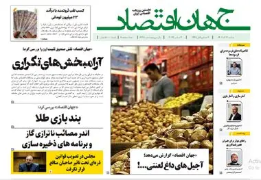 آرشیو روزنامه جهان اقتصاد شماره 8291