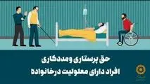 حق پرستاری به خانواده های دارای معلول پرداخت شود