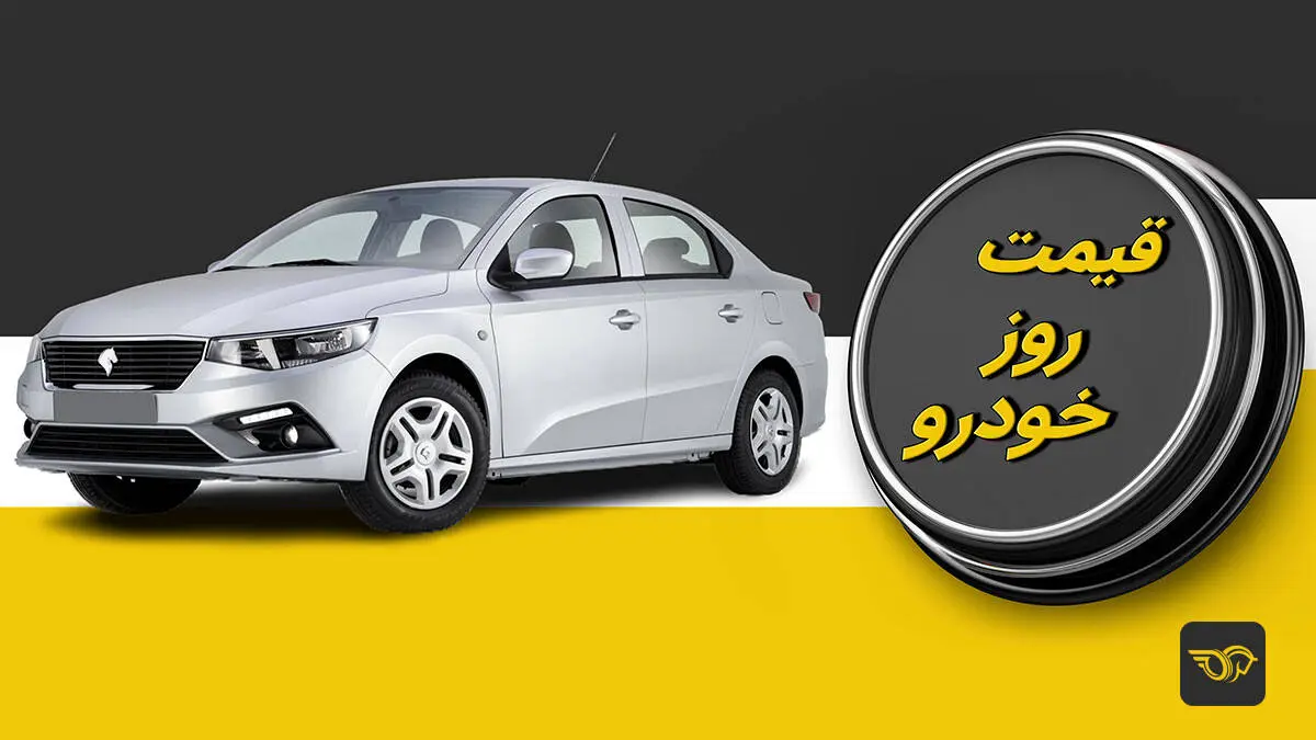 آخرین قیمت خودرو در بازار ۱۶ آذر ۱۴۰۲