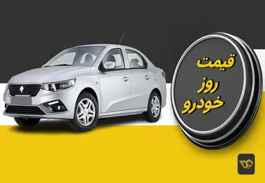 آخرین قیمت خودرو در بازار ۱۶ آذر ۱۴۰۲