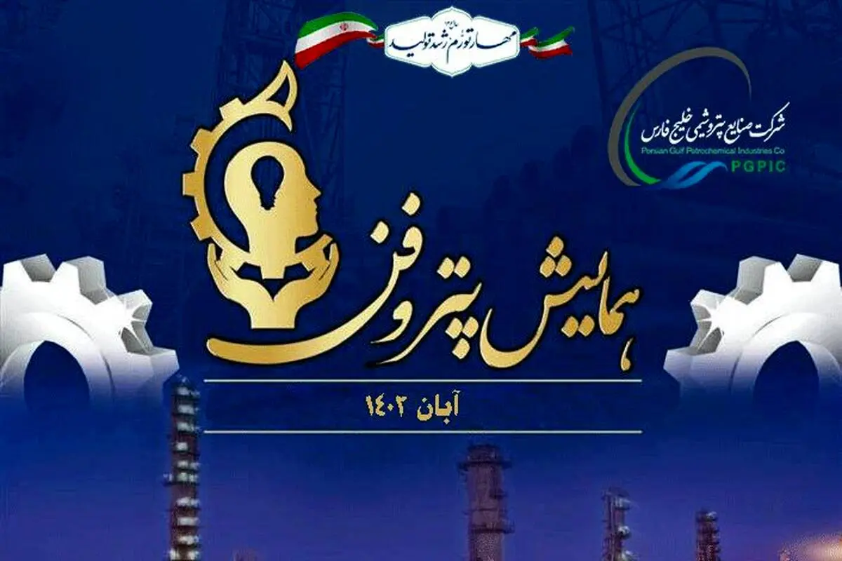 رویداد پتروفن ۱۴۰۲ با معرفی برگزیدگان جایزه نوآوری صنعت پتروشیمی پایان یافت