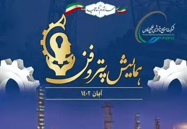رویداد پتروفن ۱۴۰۲ با معرفی برگزیدگان جایزه نوآوری صنعت پتروشیمی پایان یافت
