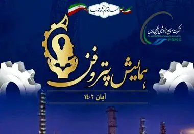 رویداد پتروفن ۱۴۰۲ با معرفی برگزیدگان جایزه نوآوری صنعت پتروشیمی پایان یافت
