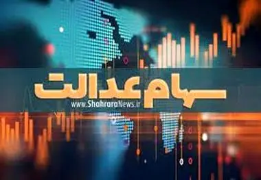 متقاضیان دریافت سهام عدالت جدید بخوانند ، مشمولان چه کسانی هستند؟