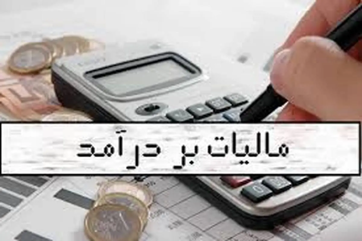 اعلام نرخ مالیات بر مجموع درآمد لایحه بودجه ، این دو گروه مستثنی شدند