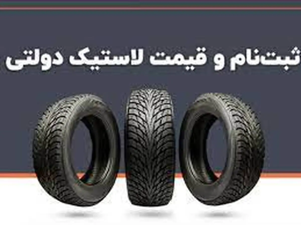 فروش اینترنتی لاستیک دولتی دوباره آغاز می‌شود