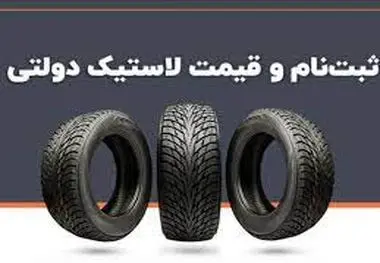 فروش اینترنتی لاستیک دولتی دوباره آغاز می‌شود