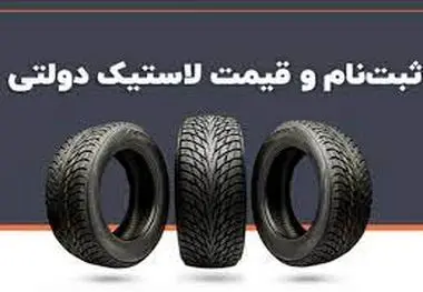 فروش اینترنتی لاستیک دولتی دوباره آغاز می‌شود