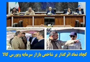 نقش پر رنگ چادرملو در بازار سرمایه و بورس کالا