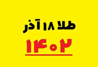 قیمت سکه و طلا امروز شنبه ۱۸ آذر