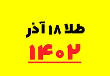 قیمت سکه و طلا امروز شنبه ۱۸ آذر