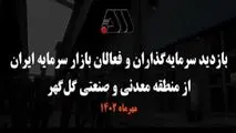 نظرات سهامداران و فعالان بازار سرمایه ایران در بازدید از منطقه معدنی و صنعتی گل گهر