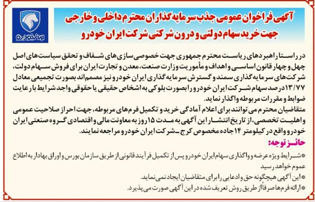 ایران خودرو آگهی فروش بلوک از سهام خود را امروز منتشر کرد